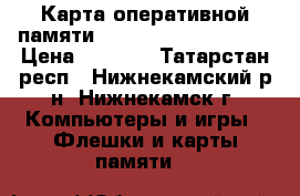 Карта оперативной памяти Kingston KVR16N11/8  › Цена ­ 2 500 - Татарстан респ., Нижнекамский р-н, Нижнекамск г. Компьютеры и игры » Флешки и карты памяти   